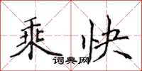 侯登峰乘快楷书怎么写