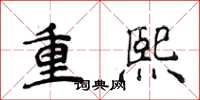 侯登峰重熙楷书怎么写
