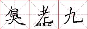侯登峰臭老九楷书怎么写