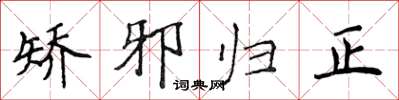 侯登峰矫邪归正楷书怎么写