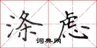 侯登峰涤虑楷书怎么写