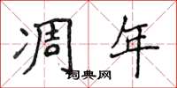 侯登峰凋年楷书怎么写