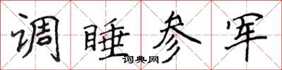 侯登峰调睡参军楷书怎么写