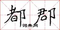 侯登峰都郡楷书怎么写
