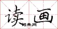 侯登峰读画楷书怎么写