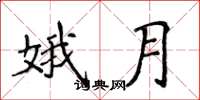 侯登峰娥月楷书怎么写