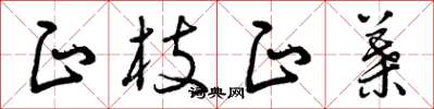 曾庆福正枝正叶草书怎么写