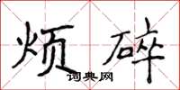 侯登峰烦碎楷书怎么写