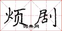 侯登峰烦剧楷书怎么写
