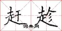 侯登峰赶趁楷书怎么写