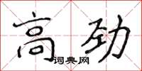 侯登峰高劲楷书怎么写