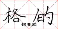 侯登峰格的楷书怎么写