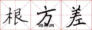 侯登峰根方差楷书怎么写