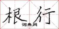 侯登峰根行楷书怎么写