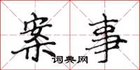侯登峰案事楷书怎么写