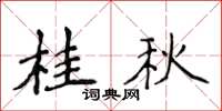 侯登峰桂秋楷书怎么写