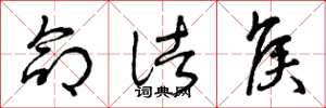 曾庆福命诸侯草书怎么写