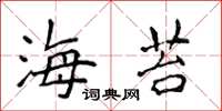 侯登峰海苔楷书怎么写