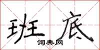 侯登峰班底楷书怎么写