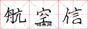 侯登峰航空信楷书怎么写