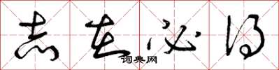 曾庆福志在必得草书怎么写