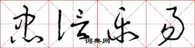 曾庆福忠信乐易草书怎么写