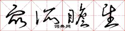 曾庆福众所瞻望草书怎么写