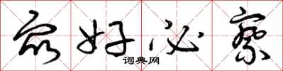 曾庆福众好必察草书怎么写