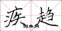 侯登峰疾趋楷书怎么写