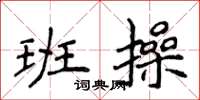 侯登峰班操楷书怎么写