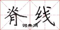 侯登峰脊线楷书怎么写