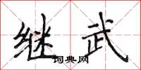 侯登峰继武楷书怎么写