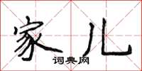 侯登峰家儿楷书怎么写