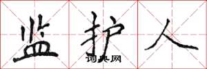侯登峰监护人楷书怎么写