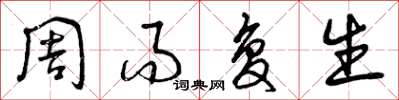 曾庆福周而复生草书怎么写