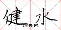 侯登峰健水楷书怎么写