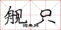 侯登峰舰只楷书怎么写