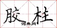 侯登峰胶柱楷书怎么写