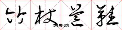 曾庆福竹杖芒鞋草书怎么写