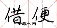 侯登峰借便楷书怎么写
