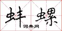 侯登峰蚌螺楷书怎么写
