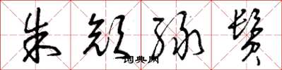 曾庆福朱颜绿鬓草书怎么写
