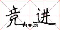 侯登峰竞进楷书怎么写
