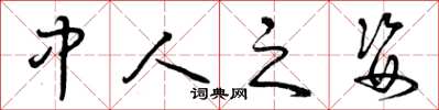 曾庆福中人之姿草书怎么写