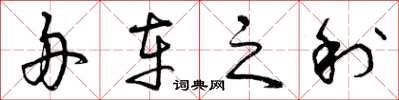 曾庆福舟车之利草书怎么写