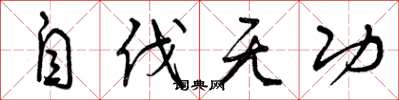 曾庆福自伐无功草书怎么写