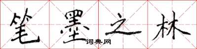 侯登峰笔墨之林楷书怎么写