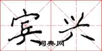 侯登峰宾兴楷书怎么写