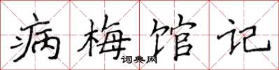 侯登峰病梅馆记楷书怎么写