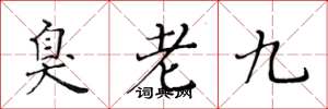 黄华生臭老九楷书怎么写